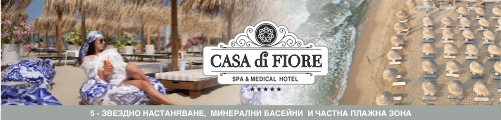Хотел Casa di Fiore SPA & Medical 5* в Кранево Хотел Casa di Fiore SPA & Medical 5* в Кранево